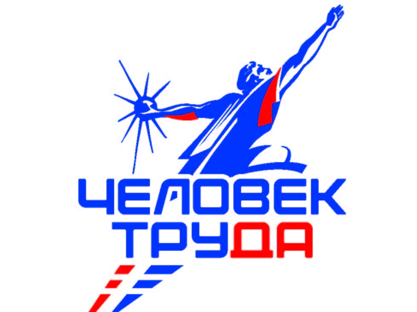 Открыт прием заявок на Национальную премию «Человек труда»